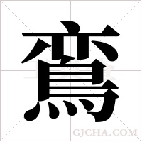 鵉的筆順
