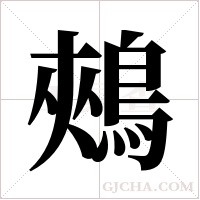 鵊的筆順