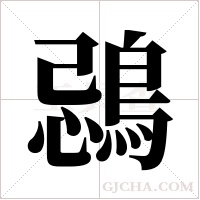 鵋的筆順
