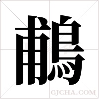 鵏的筆順