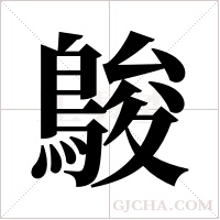 鵔的筆順