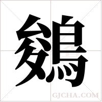 鵕的筆順