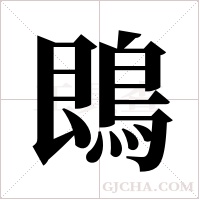 鵖的筆順