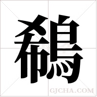 鵗的筆順