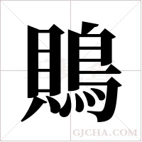 鵙的筆順