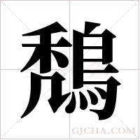 鵚的筆順