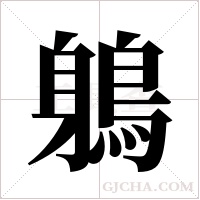 鵢的筆順