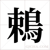鵣的筆順