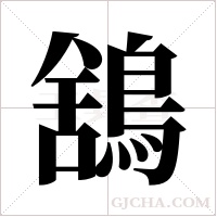 鵨的筆順