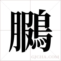 鵩的筆順