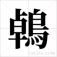 鵫的筆順