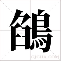 鵮的筆順