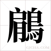 鵳的筆順