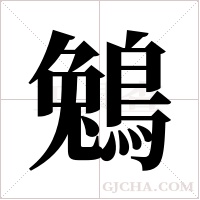 鵵的筆順