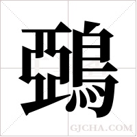 鵶的筆順