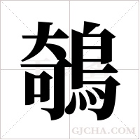 鵸的筆順