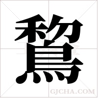 鵹的筆順