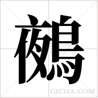 鵺的筆順