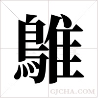 鵻的筆順
