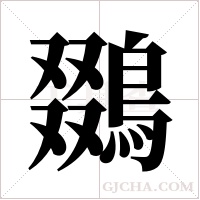 鵽的筆順