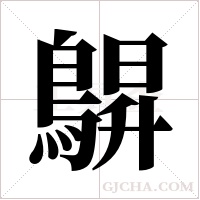 鵿的筆順