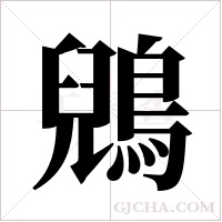 鶂的筆順
