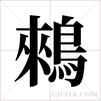 鶆的筆順