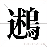 鶐的筆順