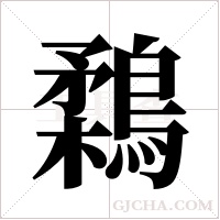 鶔的筆順