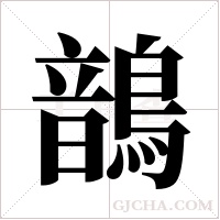 鶕的筆順