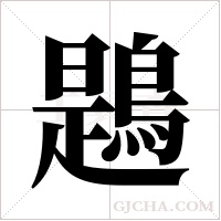 鶗的筆順