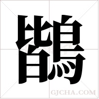 鶛的筆順