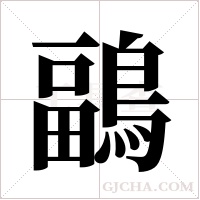鶝的筆順