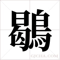 鶡的筆順