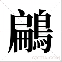 鶣的筆順