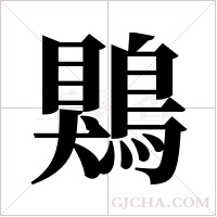 鶪的筆順