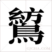 鶭的筆順