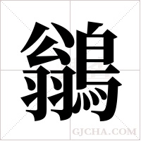 鶲的筆順