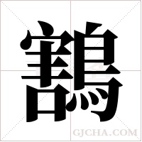 鶷的筆順
