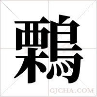鷅的筆順