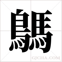鷌的筆順