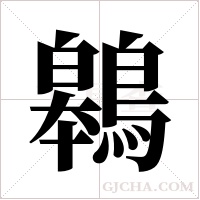 鷎的筆順