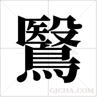 鷖的筆順