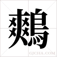 鷞的筆順