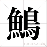 鷠的筆順