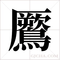 鷢的筆順