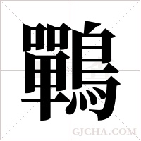 鷤的筆順