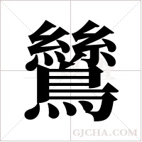 鷥的筆順