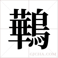 鷨的筆順