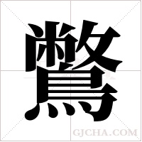 鷩的筆順